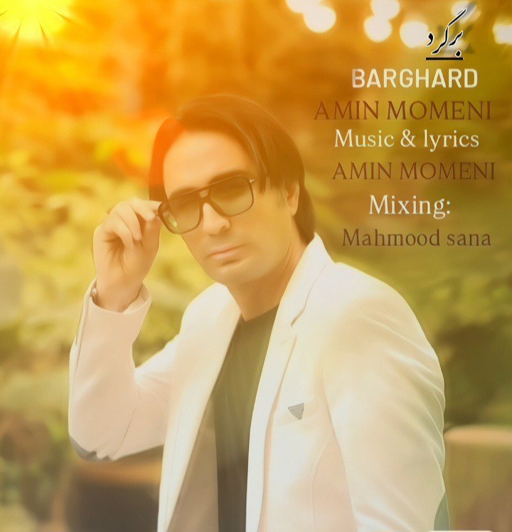 دانلود آهنگ جدید برگرد از امین مومنی
