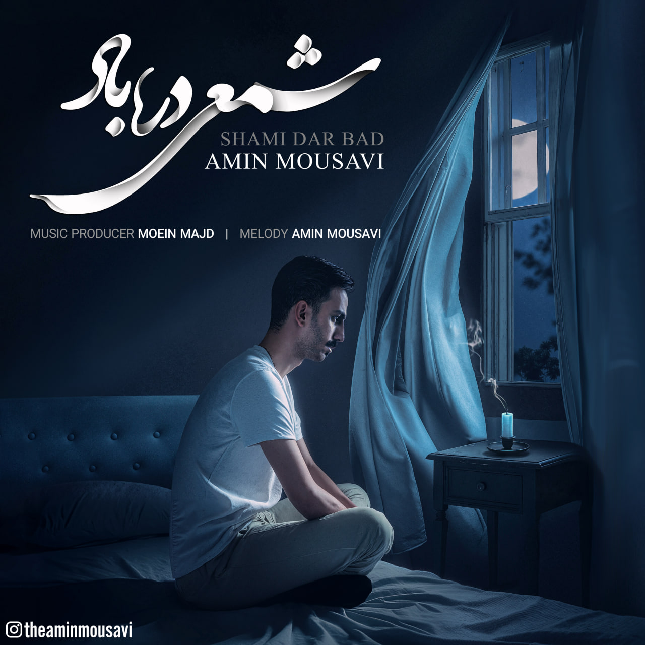 دانلود آهنگ جدید شمعی در باد از امین موسوی