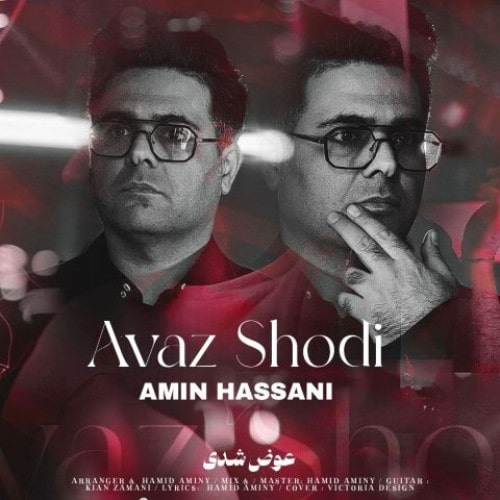 دانلود آهنگ جدید عوض شدی از امین حسنی