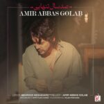 دانلود آهنگ جدید صد سال تنهایی از امیر عباس گلاب