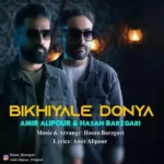 دانلود آهنگ جدید بیخیال دنیا از امیر علیپور و حسن برزگری