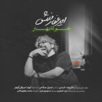 دانلود آهنگ خونه بهار (دکلمه) از امیر غفارمنش با کیفیت 320 + متن آهنگ