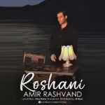 دانلود آهنگ جدید روشنی از امیر رشوند