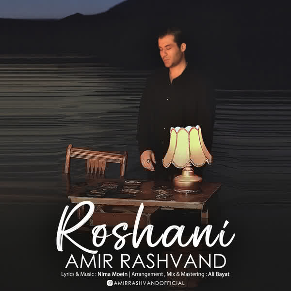 دانلود آهنگ جدید روشنی از امیر رشوند