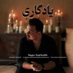 دانلود آهنگ جدید یادگاری از امیر سرخی