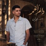 دانلود آهنگ جدید دائم الخمر از امیر تنها