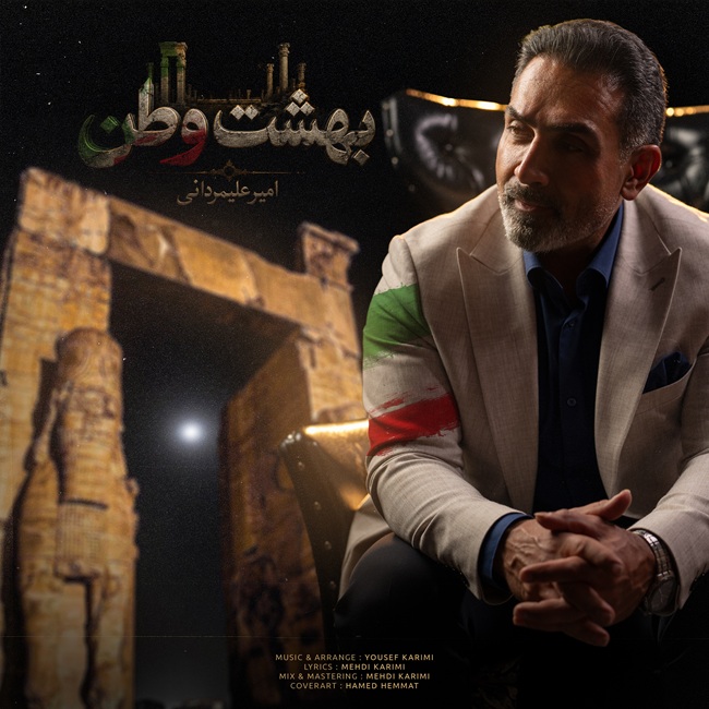 دانلود آهنگ جدید بهشت وطن از امیر علیمردانی