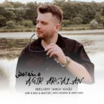 دانلود آهنگ جدید میخوامش از امیر ارسلان آقایی