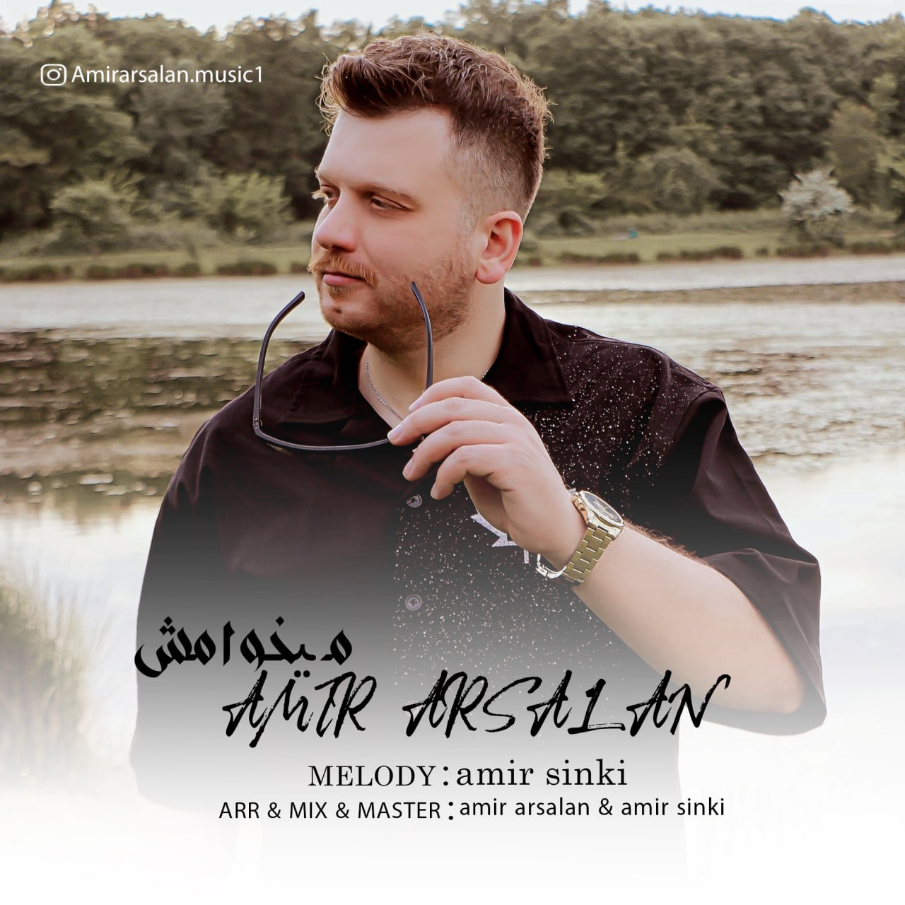 دانلود آهنگ جدید میخوامش از امیر ارسلان آقایی