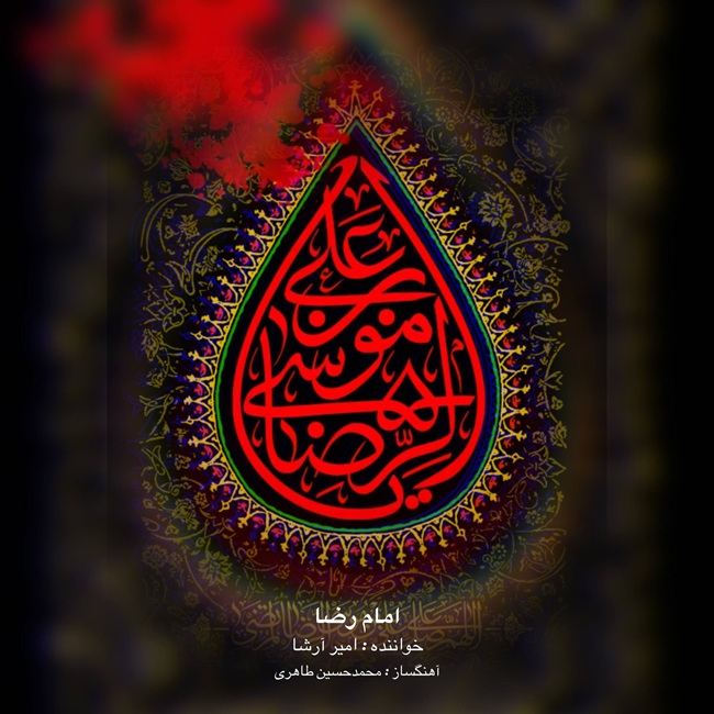 دانلود آهنگ جدید امام رضا از امیر ارشا