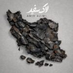 دانلود آهنگ جدید لاک سفید از امیر عظیمی