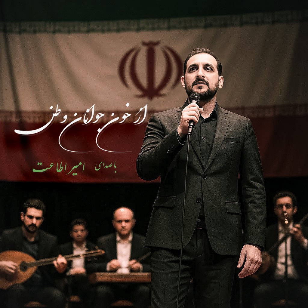 دانلود آهنگ جدید از خون جوانان وطن از امیر اطاعت