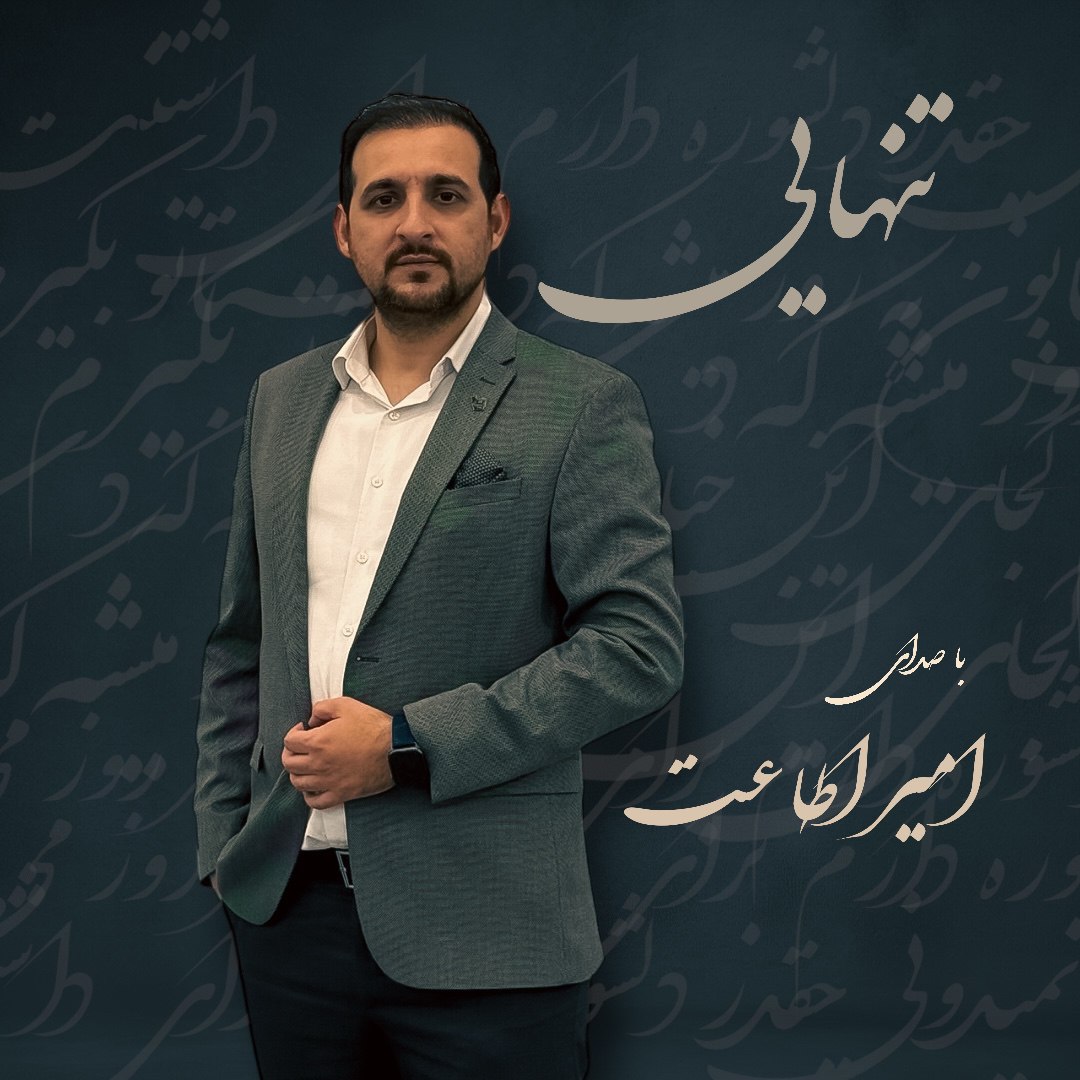 دانلود آهنگ جدید تنهایی از امیر اطاعت