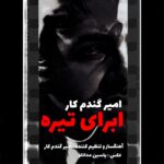 دانلود آهنگ جدید ابرای تیره از امیر گندم کار