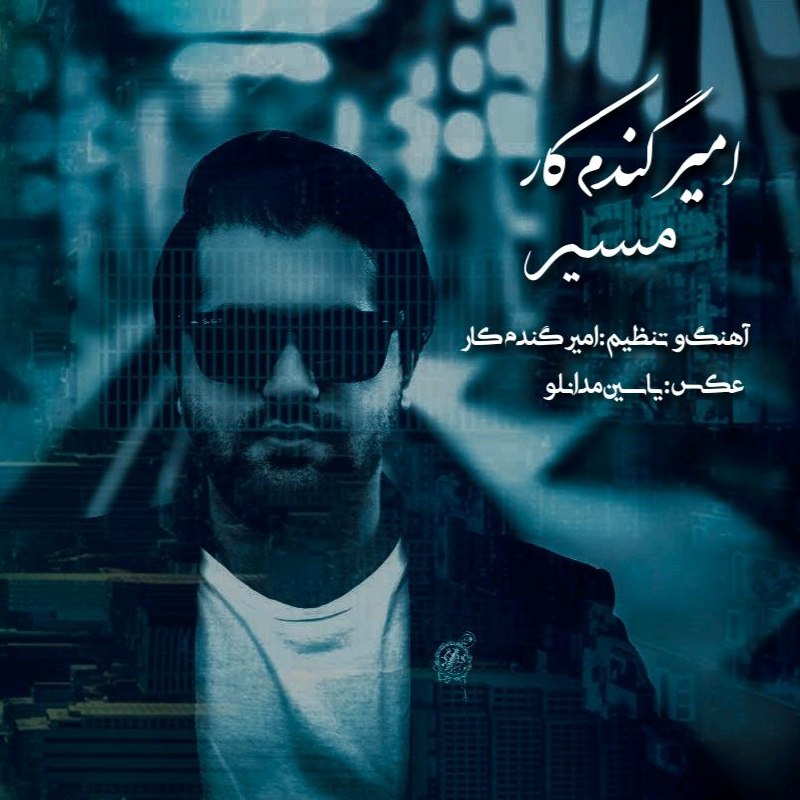 دانلود آهنگ جدید مسیر از امیر گندم کار