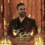 دانلود آهنگ جدید آتیش از امیر قنبریان