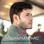دانلود آهنگ جدید رویای فردا از امیر هنرآموز