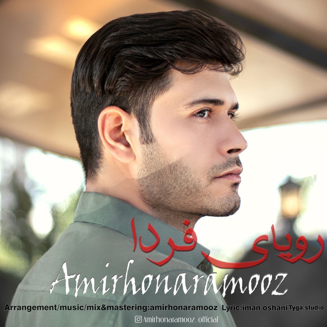 دانلود آهنگ جدید رویای فردا از امیر هنرآموز