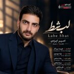 دانلود آهنگ جدید لب شط از امیر ایزدی