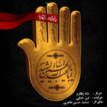 دانلود آهنگ جدید شاه مظلوم از امیر خدایی