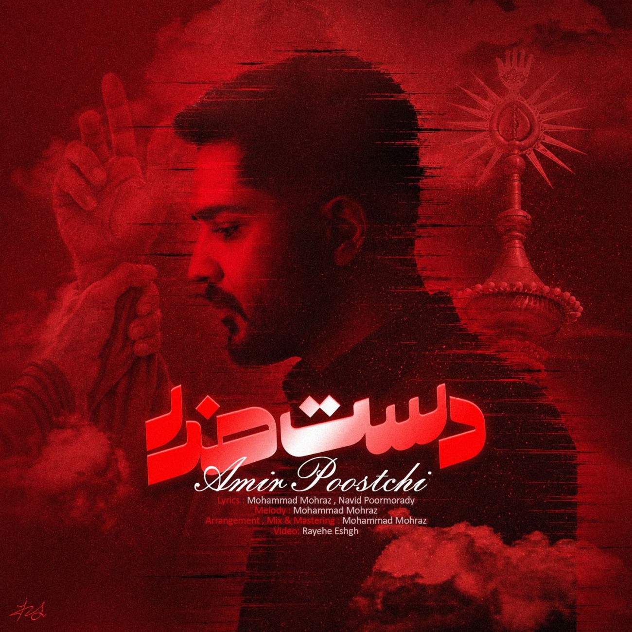 دانلود آهنگ جدید امیر پوستچی به نام دست خدا