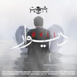 دانلود آهنگ جدید دیوار از امیر شریعت