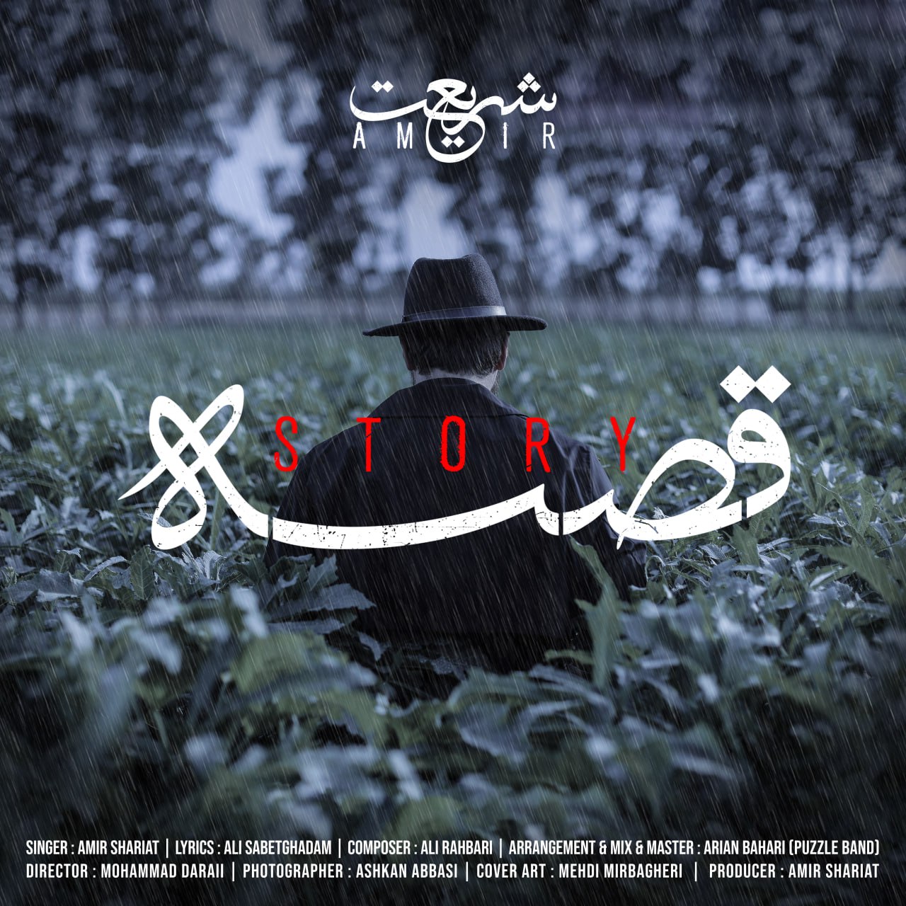 دانلود آهنگ جدید قصه از امیر شریعت