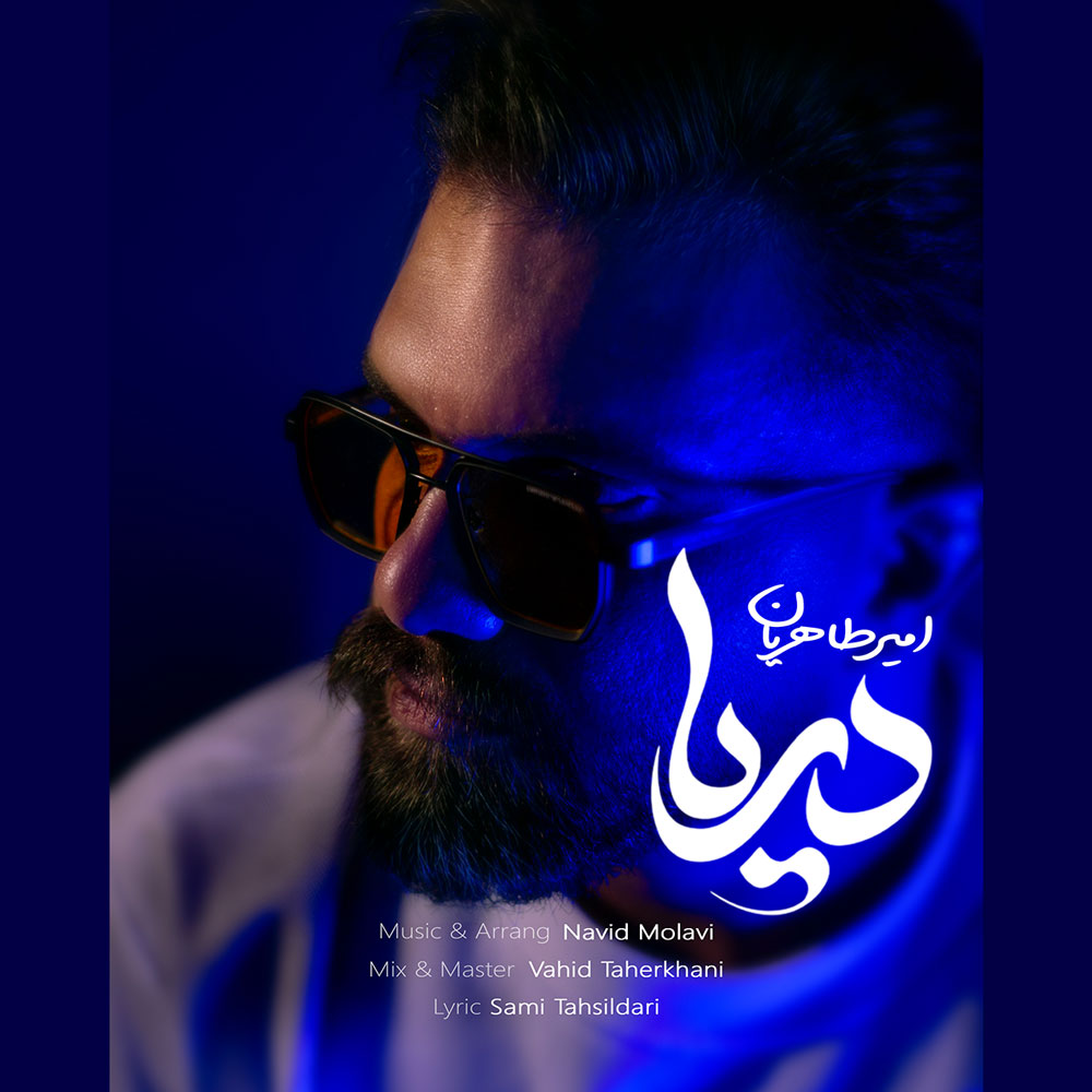دانلود آهنگ جدید دریا از امیر طاهریان