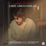 دانلود آهنگ جدید صد سال تنهایی از امیرعباس گلاب