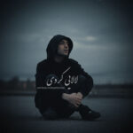 دانلود آهنگ جدید لالایی کردی فارسی از امیرعلی کریمخانی