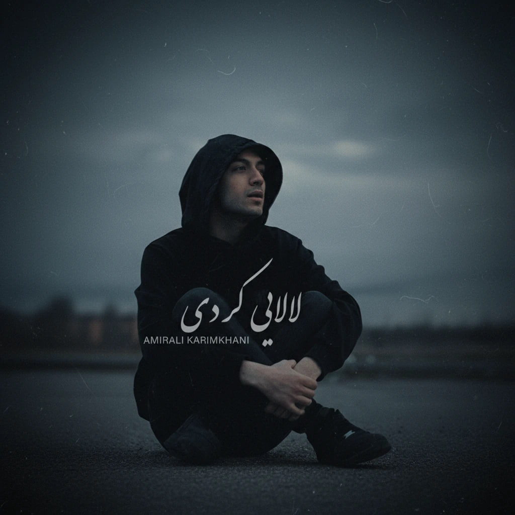 دانلود آهنگ جدید امیرعلی کریمخانی به نام لالایی کردی فارسی