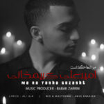 دانلود آهنگ جدید مرا تنها گذاشت از امیرعلی کریمخانی