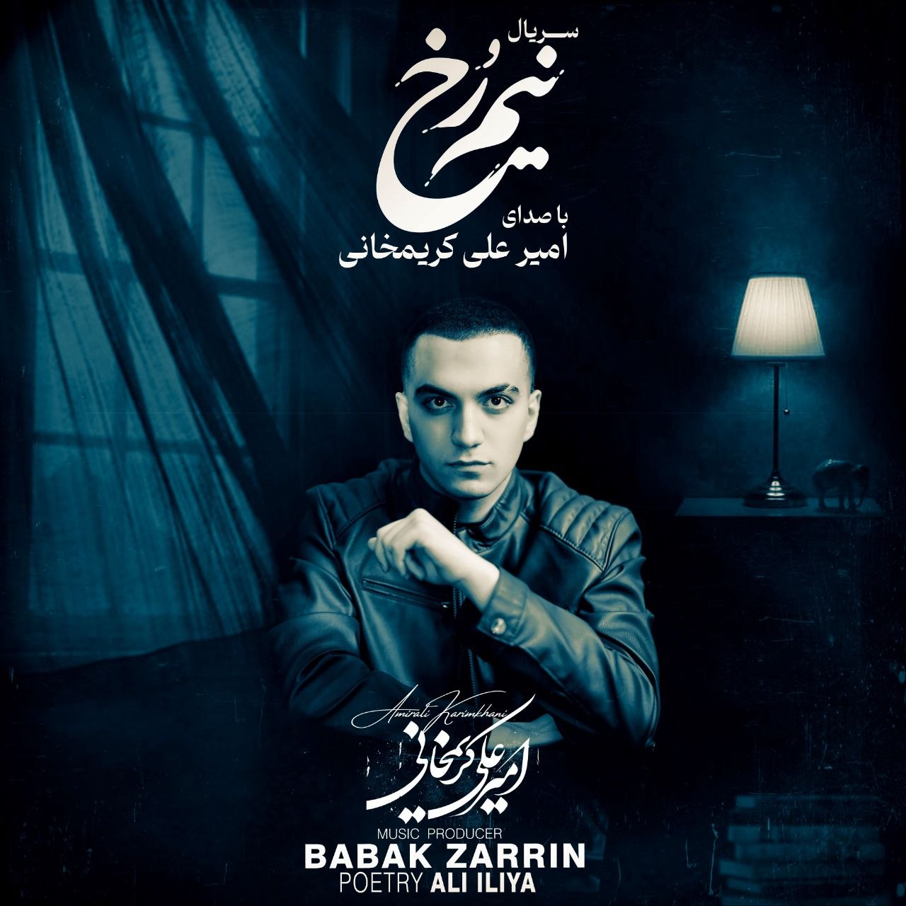 دانلود آهنگ جدید نیم رخ از امیر علی کریمخانی