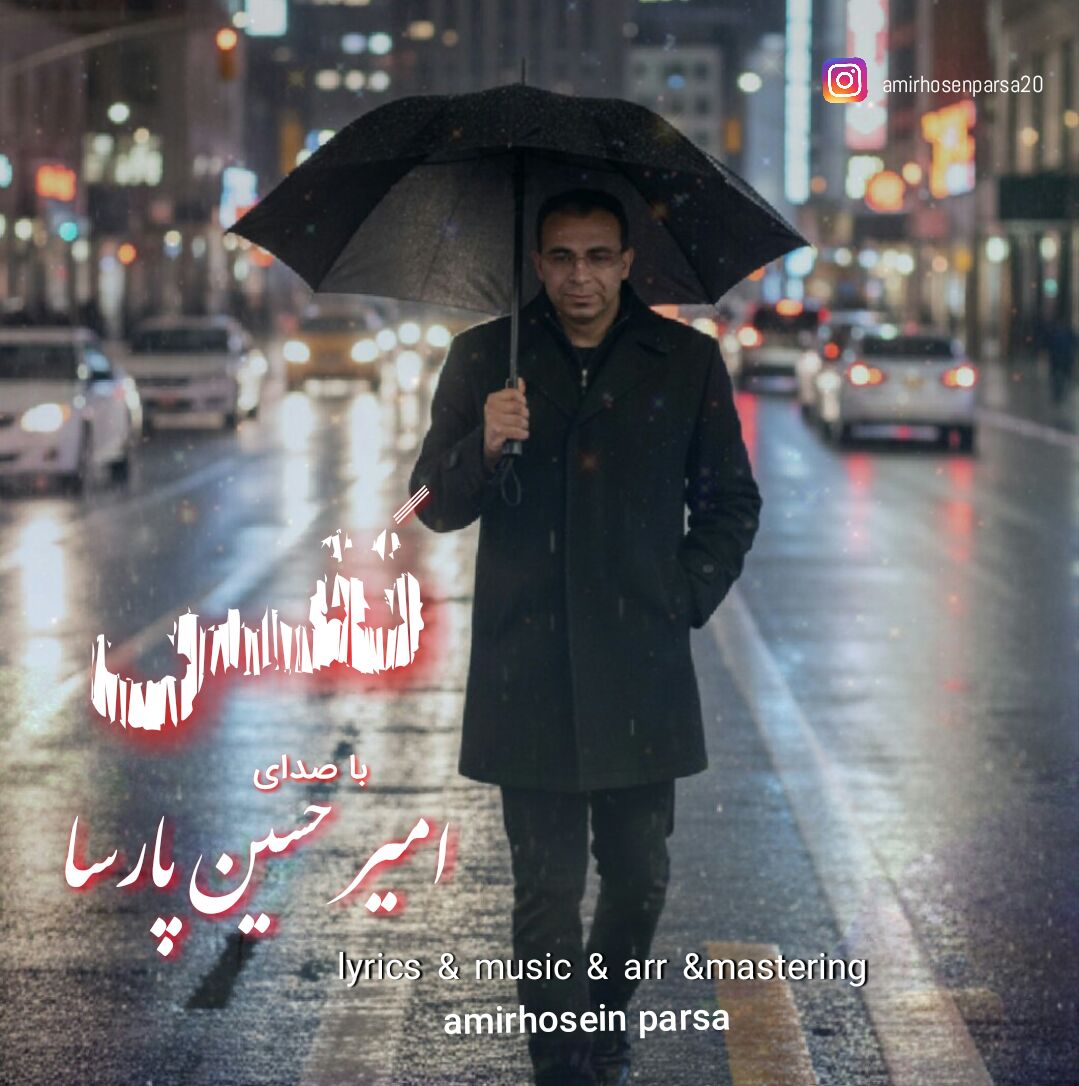 دانلود آهنگ جدید نفس از امیرحسین پارسا