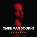 دانلود آهنگ جدید عمر من سوخت از امیرمهدی