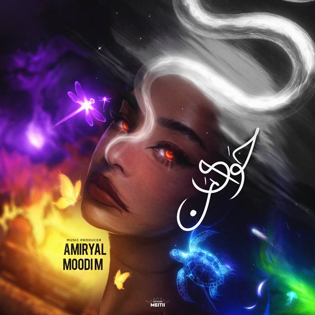 دانلود آهنگ جدید حوای من از امیر یل و مودی ام