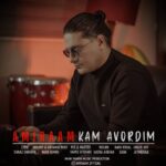 دانلود آهنگ جدید کم آوردیم از امیرام