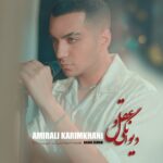 دانلود آهنگ جدید دیوانگی و عقل از امیرعلی کریمخانی