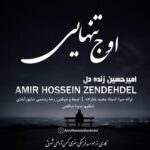 دانلود آهنگ جدید اوج تنهایی از امیرحسین زنده دل