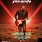 دانلود آهنگ جدید جامانده از امیرحسین پارسا