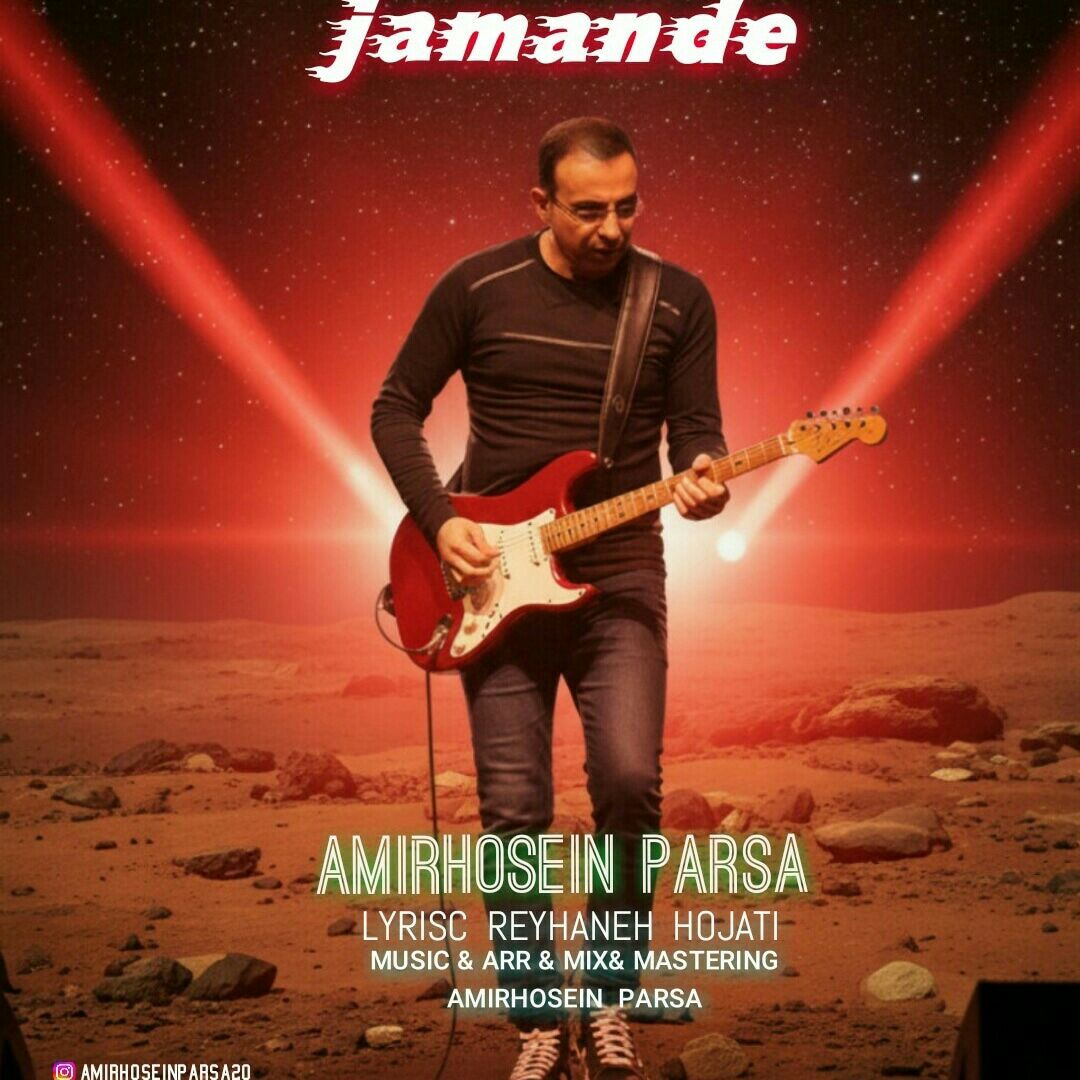 دانلود آهنگ جدید جامانده از امیرحسین پارسا