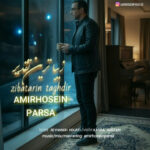 دانلود آهنگ جدید زیباترین تقدیر از امیرحسین پارسا