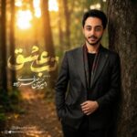 دانلود آهنگ جدید تب عشق از امیرحسین صفری زاده