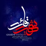 دانلود آهنگ جدید قائد شهید از امیرحسین سمیعی