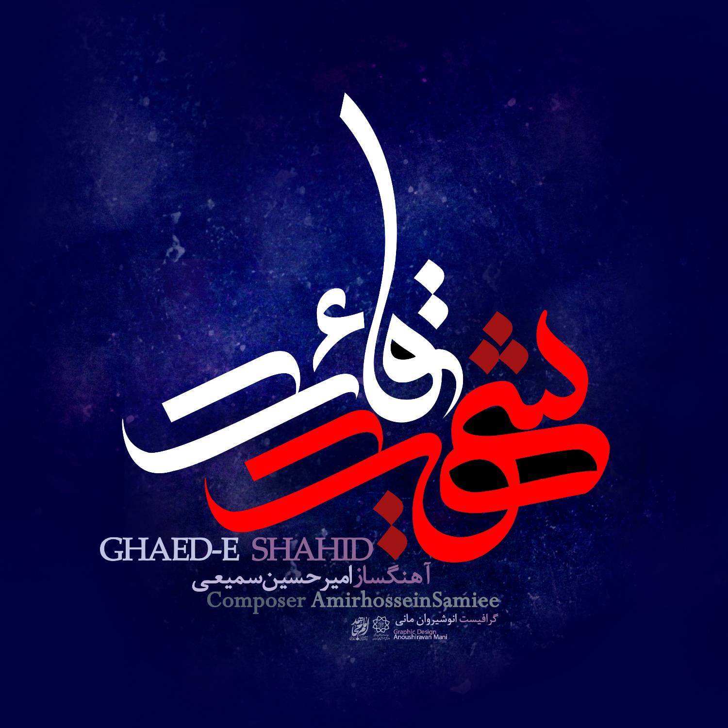 دانلود آهنگ جدید قائد شهید از امیرحسین سمیعی