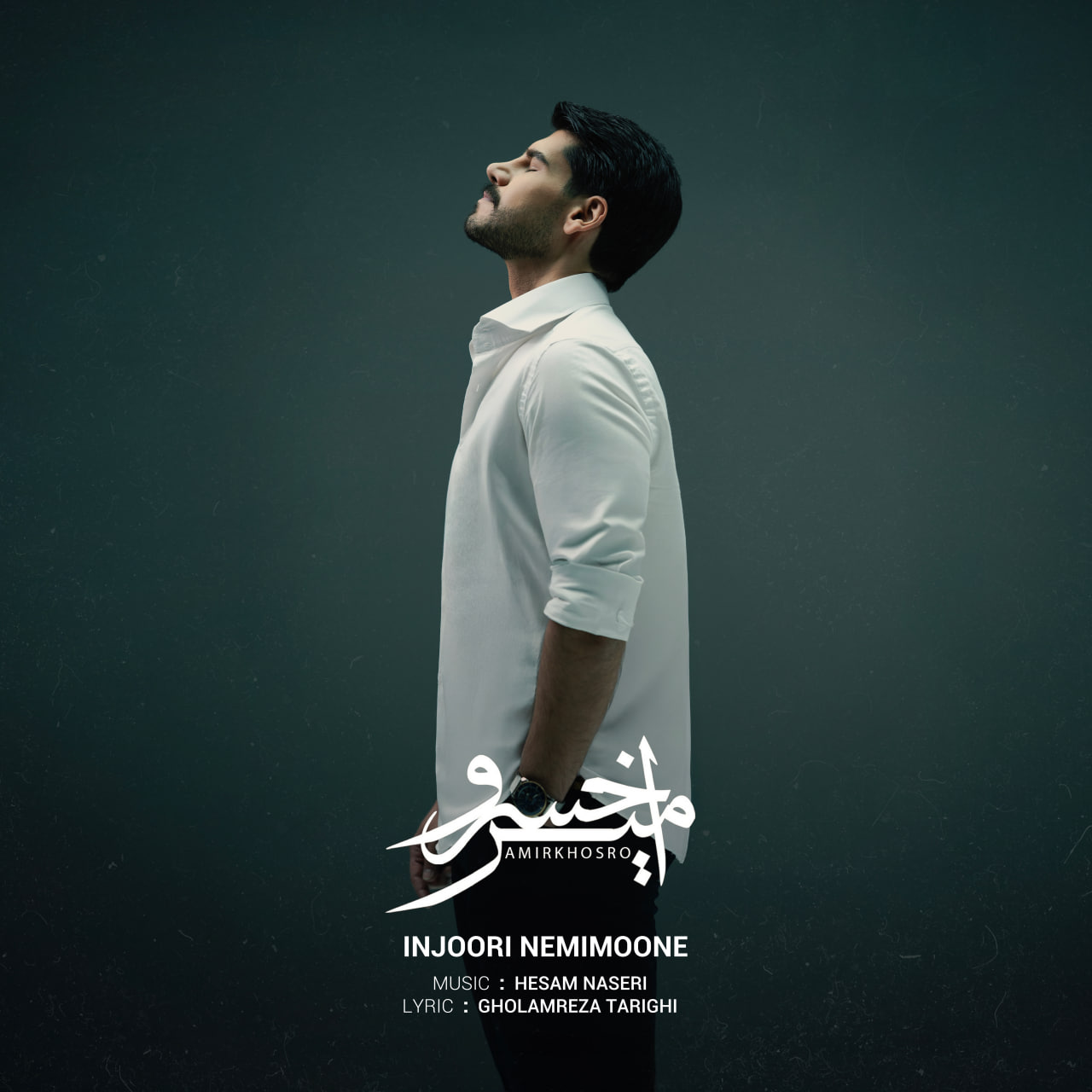 دانلود آهنگ جدید اینجوری نمی مونه از امیرخسرو