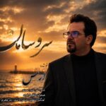 دانلود آهنگ جدید سر و سامان از ارس