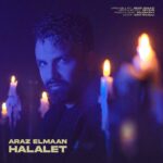 دانلود آهنگ جدید حلالت از آراز المان