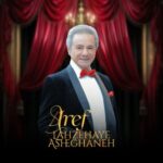 دانلود آهنگ جدید لحظه های عاشقانه از عارف