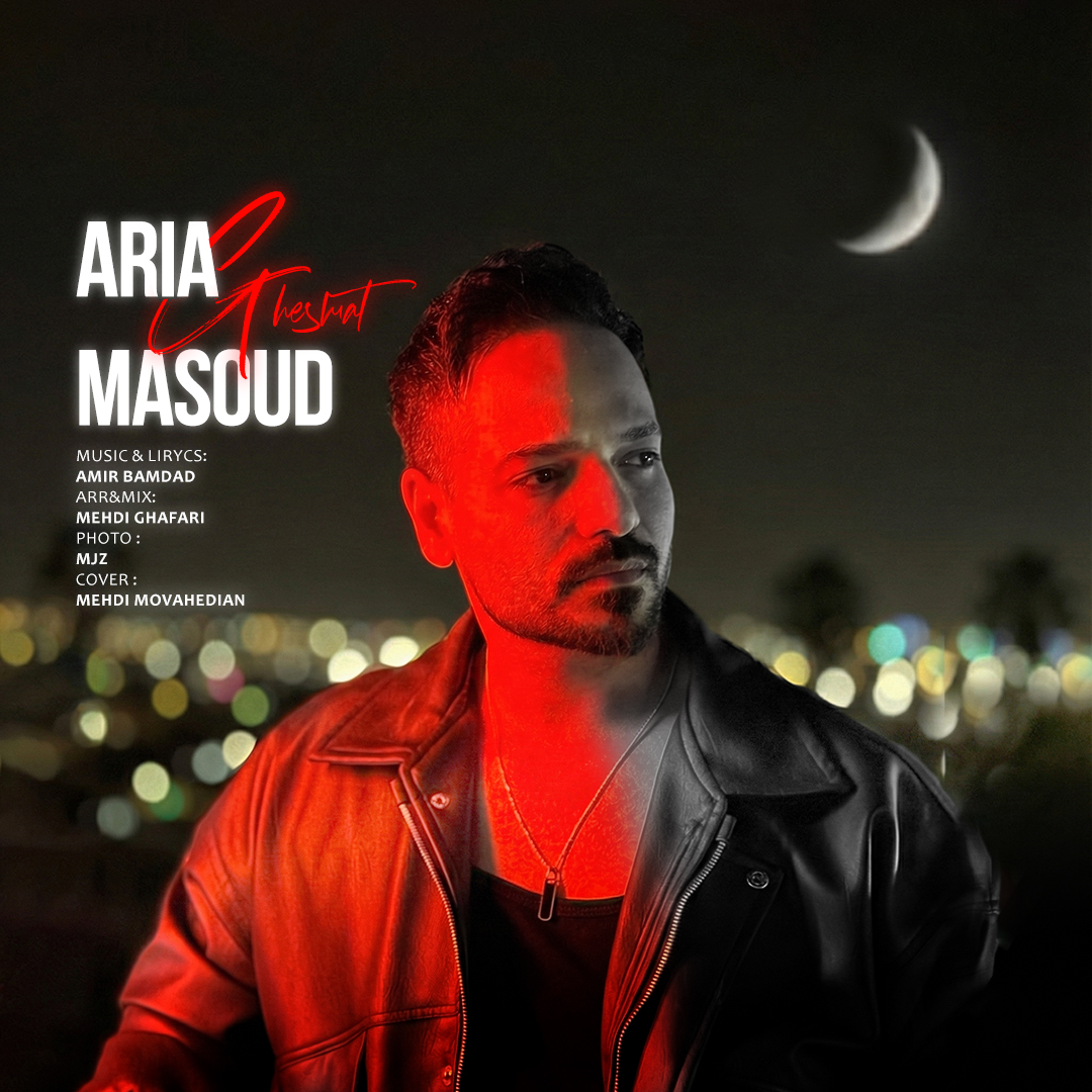 دانلود آهنگ جدید آریا مسعود به نام قسمت